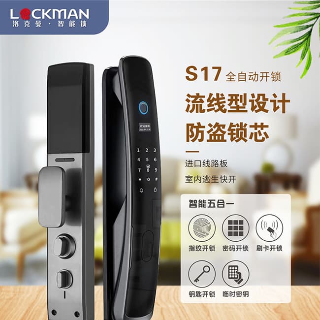 洛克曼智能锁_洛克曼S17全自动开锁 流线型设计防盗锁芯