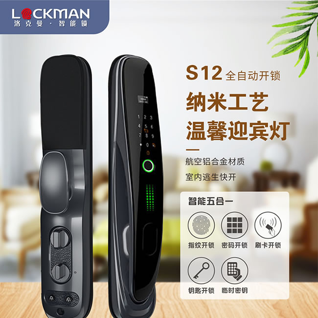 洛克曼智能锁_洛克曼S12全自动开锁 纳米工艺温馨迎宾灯